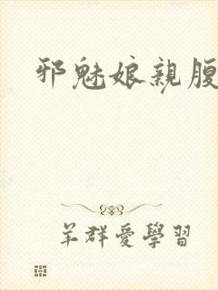 邪魅娘亲腹黑娃