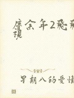 庆余年2飞飞影视