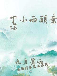 丁小雨愿意不爱你