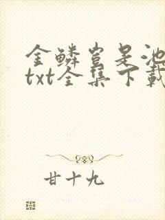 金鳞岂是池中物txt全集下载