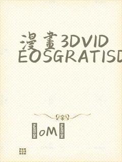 漫画3DVIDEOSGRATISDO灌满