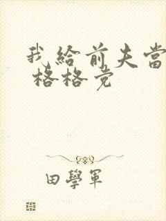 我给前夫当续母 格格党