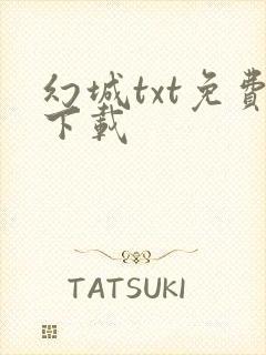 幻城txt免费下载