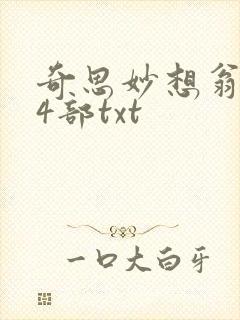 奇思妙想翁乱14部txt