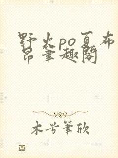 野火po夏布多昂笔趣阁