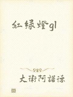 红绿灯gl