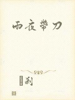 雨夜带刀