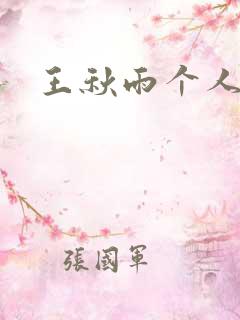 王秋雨个人资料