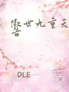傲世九重天无广告