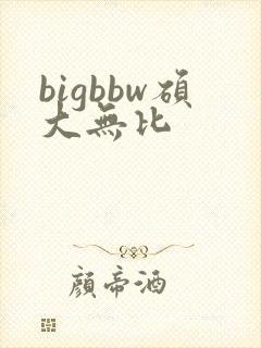 bigbbw硕大无比