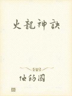 火龙神诀