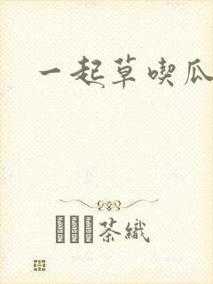 一起草吃瓜黑料
