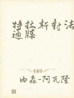 特拉斯对法国下通牒