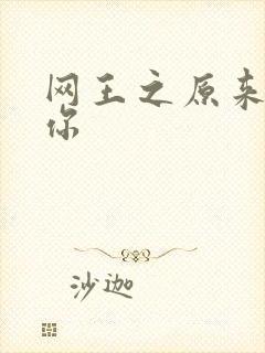 网王之原来我爱你