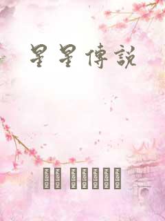 星星传说