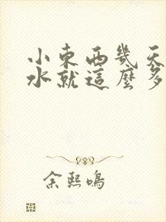 小东西几天没做水就这么多