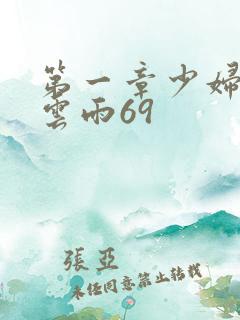 第一章少妇初尝云雨69