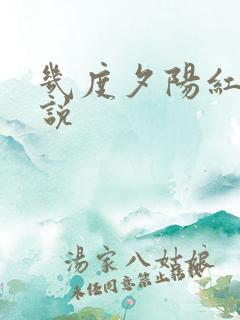 几度夕阳红 小说