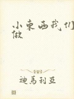 小东西我们厨房做