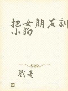 把女朋友训练成小狗