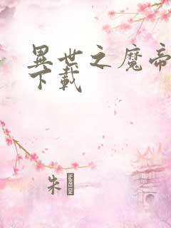 异世之魔帝邪尊下载