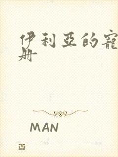 伊利亚的宠物手册