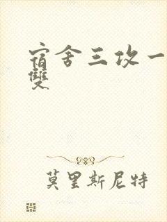 宿舍三攻一受肉双