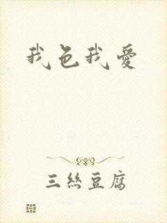 我色我爱