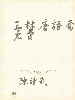 王林唐语焉小说免费