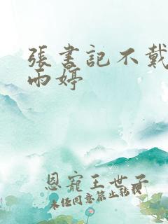 张书记不戴套干雨婷