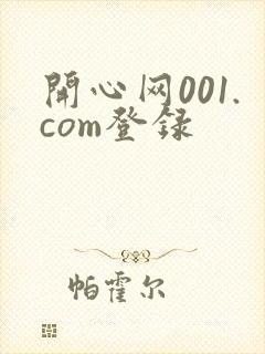 开心网001.com登录