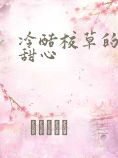 冷酷校草的专属甜心