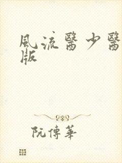 风流医少医完整版