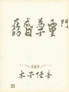 在成为西门吹雪的日子里