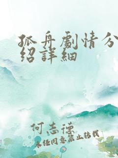 孤舟剧情分集介绍详细