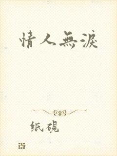 情人无泪