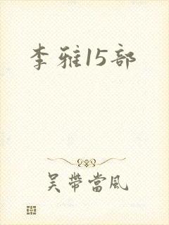 李雅15部