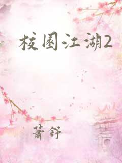 校园江湖2