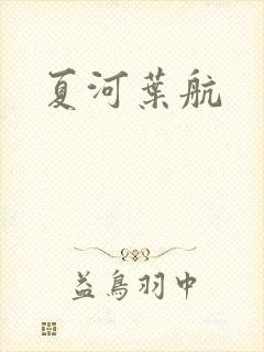 夏河叶航