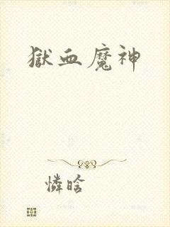 狱血魔神