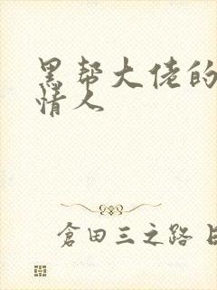 黑帮大佬的萝莉情人