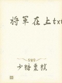 将军在上txt