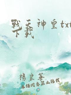 战天神皇txt下载