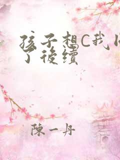 孩子想C我同意了后续