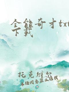 全能奇才txt下载