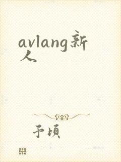 avlang新人