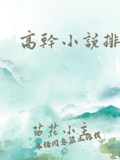 高干小说排行榜