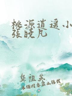 桃源逍遥小散人张晓凡