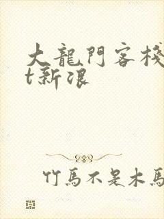 大龙门客栈txt新浪