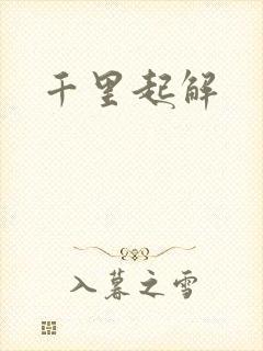 千里起解